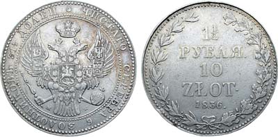 Лот №1178, 1 1/2 рубля 10 злотых 1836 года. MW.