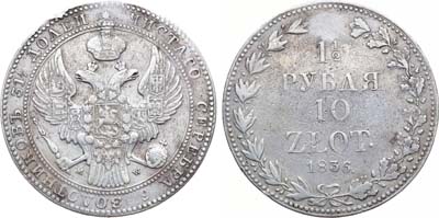 Лот №1179, 1 1/2 рубля 10 злотых 1836 года. MW.