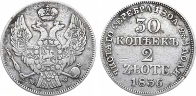 Лот №1181, 30 копеек 2 злотых 1836 года. MW.