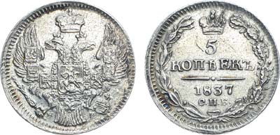 Лот №1188, 5 копеек 1837 года. СПБ-НГ.