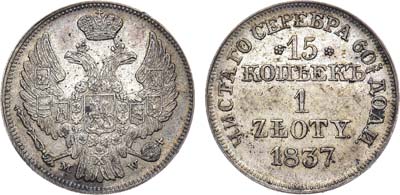 Лот №1191, 15 копеек 1 злотый 1837 года. MW.