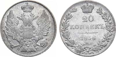 Лот №1195, 20 копеек 1838 года. СПБ-НГ.