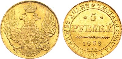 Лот №1199, 5 рублей 1839 года. СПБ-АЧ.