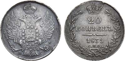 Лот №1202, 20 копеек 1839 года. СПБ-НГ.