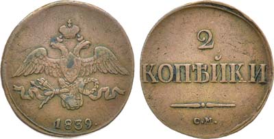 Лот №1204, 2 копейки 1839 года. СМ.