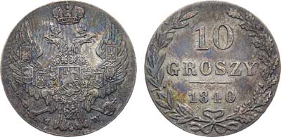 Лот №1209, 10 грошей 1840 года. MW.