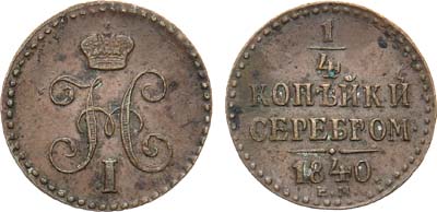 Лот №1213, 1/4 копейки 1840 года. ЕМ.