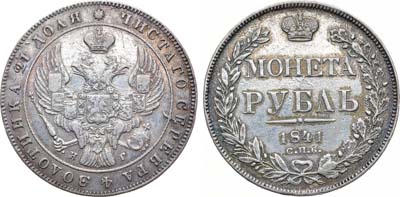 Лот №1216, 1 рубль 1841 года. СПБ-НГ.