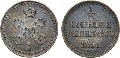 Лот №1218, 1/2 копейки 1841 года. СПМ.