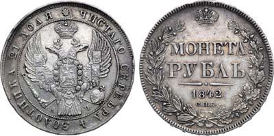 Лот №1221, 1 рубль 1842 года. СПБ-АЧ.