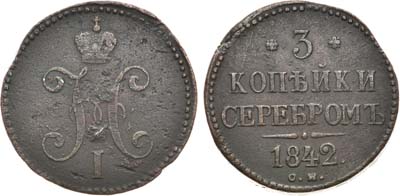 Лот №1224, 3 копейки 1842 года. СМ.