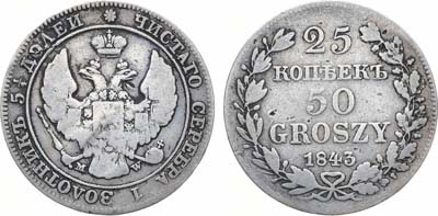 Лот №1227, 25 копеек 50 грошей 1843 года. MW.