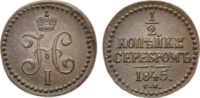 Лот №1233, 1/2 копейки 1845 года. СМ.