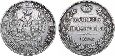 Лот №1236, Полтина 1846 года. MW.