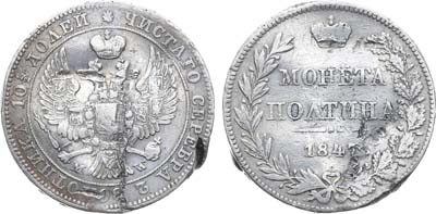 Лот №1239, Полтина 1847 года. MW.