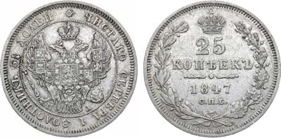 Лот №1240, 25 копеек 1847 года. СПБ-ПА.