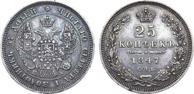 Лот №1241, 25 копеек 1847 года. СПБ-ПА.