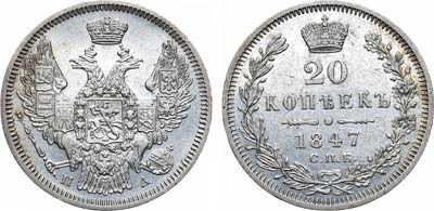 Лот №1242, 20 копеек 1847 года. СПБ-ПА.