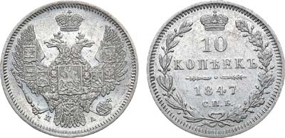 Лот №1243, 10 копеек 1847 года. СПБ-ПА.