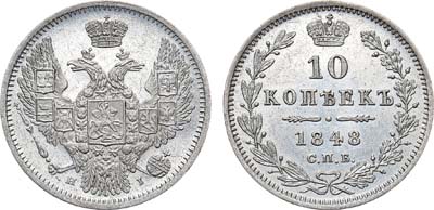 Лот №1246, 10 копеек 1848 года. СПБ-НI.