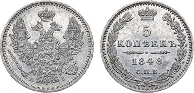 Лот №1247, 5 копеек 1848 года. СПБ-НI.