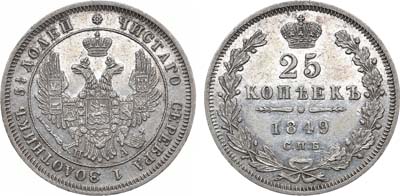 Лот №1249, 25 копеек 1849 года. СПБ-ПА.