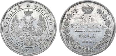 Лот №1250, 25 копеек 1849 года. СПБ-ПА.