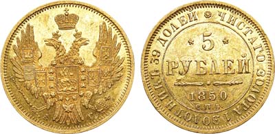 Лот №1253, 5 рублей 1850 года. СПБ-АГ.