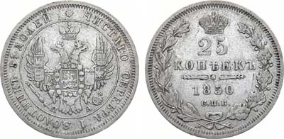 Лот №1255, 25 копеек 1850 года. СПБ-ПА.