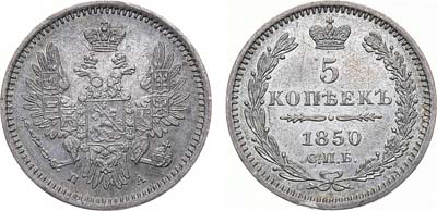 Лот №1257, 5 копеек 1850 года. СПБ-ПА.