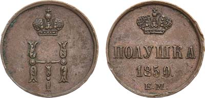 Лот №1258, Полушка 1850 года. ЕМ.