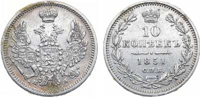 Лот №1261, 10 копеек 1851 года. СПБ-ПА.