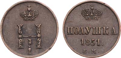 Лот №1262, Полушка 1851 года. ЕМ.