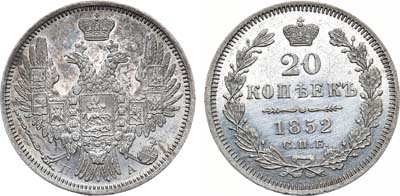 Лот №1263, 20 копеек 1852 года. СПБ-ПА.