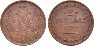 Лот №1266, 2 копейки 1852 года. ЕМ.