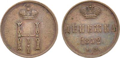 Лот №1267, Денежка 1852 года. ЕМ.