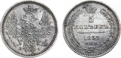 Лот №1269, 5 копеек 1853 года. СПБ-НI.