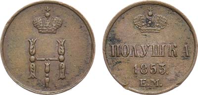 Лот №1271, Полушка 1853 года. ЕМ.