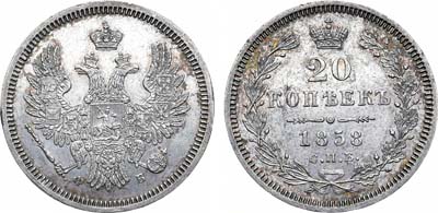 Лот №1279, 20 копеек 1858 года. СПБ-ФБ.