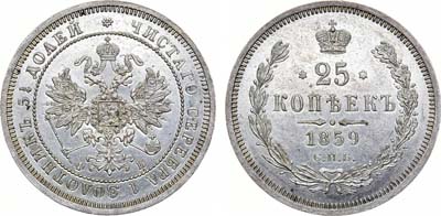 Лот №1282, 25 копеек 1859 года. СПБ-ФБ.