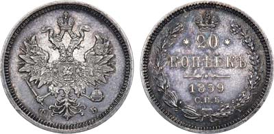 Лот №1283, 20 копеек 1859 года. СПБ-ФБ.