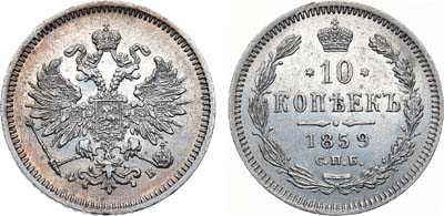 Лот №1284, 10 копеек 1859 года. СПБ-ФБ.