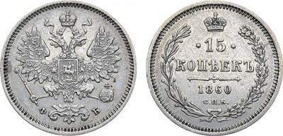 Лот №1288, 15 копеек 1860 года. СПБ-ФБ.