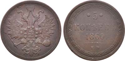 Лот №1289, 5 копеек 1860 года. ЕМ.