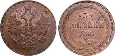 Лот №1290, 3 копейки 1860 года. ЕМ.