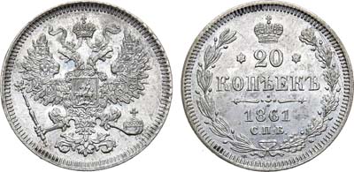 Лот №1293, 20 копеек 1861 года. СПБ.