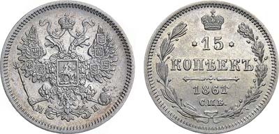 Лот №1295, 15 копеек 1861 года. СПБ-МИ.