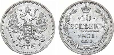 Лот №1298, 10 копеек 1861 года. СПБ-ФБ.