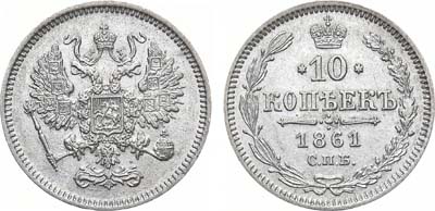 Лот №1299, 10 копеек 1861 года. СПБ.