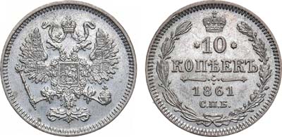 Лот №1300, 10 копеек 1861 года. СПБ.